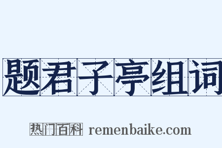 题君子亭组词是什么意思的图片